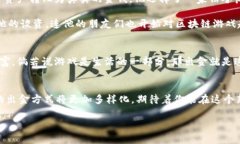   区块链游戏中的出金之旅：从虚拟到现实的财富