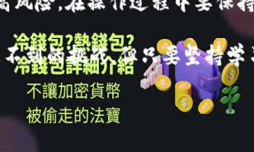 Tokenim 是一个基于区块链技术的平台，通常与加密货币、代币和智能合约开发等相关。如果你想了解 Tokenim 的具体操作步骤，这里提供一些基础指导，但请注意，具体操作可能会因平台版本和功能变化而有所不同。

### 1. 注册与登录

首先，访问 Tokenim 的官方网站。在网站的首页，通常会有“注册”或“登录”按钮。若你是新用户，点击“注册”按钮，填写必要的个人信息，如邮箱和密码，并按提示完成验证码验证。注册完成后，前往邮箱检查确认邮件，并按照指示完成邮箱验证。

2. 设置钱包

登录后，你需要设置一个数字钱包，通常平台会提供一个集成的钱包，或者引导你连接一个外部加密钱包（例如 MetaMask）。如果选择集成钱包，请确保设置复杂的密码来保护你的资产。

3. 购买和转入代币

在钱包设置好后，你可以通过购买或转入代币来进行操作。如果你选择购买代币，一般需要选择支付方式（信用卡、银行转账或其他加密货币）。如果是转入代币，请确保将正确的地址复制并添加到外部钱包中。

4. 使用平台功能

Tokenim 提供多种功能，具体取决于它的设计目的。例如，如果它是一个代币交易平台，你可以在市场上查看不同代币的交易对，选择你感兴趣的代币进行交易。如果它支持 NFT，你可以浏览、购买或出售数字艺术品。在交易时，请留意交易手续费与市场波动。

5. 参与社区或项目

许多区块链平台都会鼓励用户参与其社区活动。Tokenim 可能会有论坛、社交媒体群组或活动页面，让用户能更好地参与进来。活跃在社区中不仅有可能获取新信息，还能赢得平台的奖励，例如空投或限时活动的代币。

6. 安全注意事项

操作过程中，安全是首要关注点。确保开启双因素认证（2FA），定期更改密码，且不要与他人共享你的私钥或密码。如果你在交易或转账过程中遇到可疑信息，务必谨慎处理，以防诈骗或盗窃。

7. 客服与支持

一旦在使用过程中遇到问题，Tokenim 通常会提供客服或技术支持。请确保在其官网上找到官方的联系方式，而非通过不明渠道获取帮助。通常，平台会有 FAQ 页面，解决一些常见问题。

8. 结语

以上就是 Tokenim 操作的基础步骤。记住，参与数字货币与区块链项目虽然有可能带来高收益，但同时也伴随着高风险。在操作过程中要保持冷静，审慎决策，时刻关注市场动态。

希望这篇简单的指南能帮助你顺利开展在 Tokenim 的旅程，当然，谁能避免小烦恼呢？在数字世界里，总是有意想不到的挑战，但只要坚持学习和探索，你就会发现其中的乐趣！

希望以上信息对你有所帮助！如果你需要更详细的内容或有其他疑问，请随时问我。