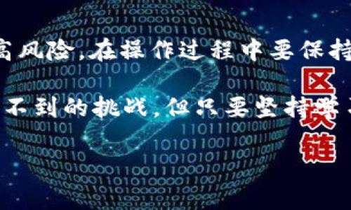 Tokenim 是一个基于区块链技术的平台，通常与加密货币、代币和智能合约开发等相关。如果你想了解 Tokenim 的具体操作步骤，这里提供一些基础指导，但请注意，具体操作可能会因平台版本和功能变化而有所不同。

### 1. 注册与登录

首先，访问 Tokenim 的官方网站。在网站的首页，通常会有“注册”或“登录”按钮。若你是新用户，点击“注册”按钮，填写必要的个人信息，如邮箱和密码，并按提示完成验证码验证。注册完成后，前往邮箱检查确认邮件，并按照指示完成邮箱验证。

2. 设置钱包

登录后，你需要设置一个数字钱包，通常平台会提供一个集成的钱包，或者引导你连接一个外部加密钱包（例如 MetaMask）。如果选择集成钱包，请确保设置复杂的密码来保护你的资产。

3. 购买和转入代币

在钱包设置好后，你可以通过购买或转入代币来进行操作。如果你选择购买代币，一般需要选择支付方式（信用卡、银行转账或其他加密货币）。如果是转入代币，请确保将正确的地址复制并添加到外部钱包中。

4. 使用平台功能

Tokenim 提供多种功能，具体取决于它的设计目的。例如，如果它是一个代币交易平台，你可以在市场上查看不同代币的交易对，选择你感兴趣的代币进行交易。如果它支持 NFT，你可以浏览、购买或出售数字艺术品。在交易时，请留意交易手续费与市场波动。

5. 参与社区或项目

许多区块链平台都会鼓励用户参与其社区活动。Tokenim 可能会有论坛、社交媒体群组或活动页面，让用户能更好地参与进来。活跃在社区中不仅有可能获取新信息，还能赢得平台的奖励，例如空投或限时活动的代币。

6. 安全注意事项

操作过程中，安全是首要关注点。确保开启双因素认证（2FA），定期更改密码，且不要与他人共享你的私钥或密码。如果你在交易或转账过程中遇到可疑信息，务必谨慎处理，以防诈骗或盗窃。

7. 客服与支持

一旦在使用过程中遇到问题，Tokenim 通常会提供客服或技术支持。请确保在其官网上找到官方的联系方式，而非通过不明渠道获取帮助。通常，平台会有 FAQ 页面，解决一些常见问题。

8. 结语

以上就是 Tokenim 操作的基础步骤。记住，参与数字货币与区块链项目虽然有可能带来高收益，但同时也伴随着高风险。在操作过程中要保持冷静，审慎决策，时刻关注市场动态。

希望这篇简单的指南能帮助你顺利开展在 Tokenim 的旅程，当然，谁能避免小烦恼呢？在数字世界里，总是有意想不到的挑战，但只要坚持学习和探索，你就会发现其中的乐趣！

希望以上信息对你有所帮助！如果你需要更详细的内容或有其他疑问，请随时问我。