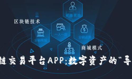 区块链交易平台APP：数字资产的“导航仪”