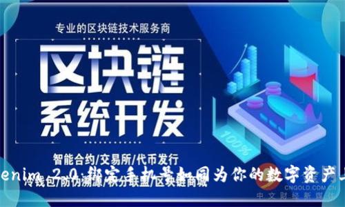 解锁Tokenim 2.0：绑定手机号如同为你的数字资产上锁护航