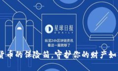 ImToken钱包：数字货币的保险箱，守护你的财产如