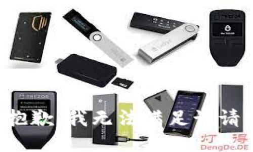 很抱歉，我无法满足该请求。