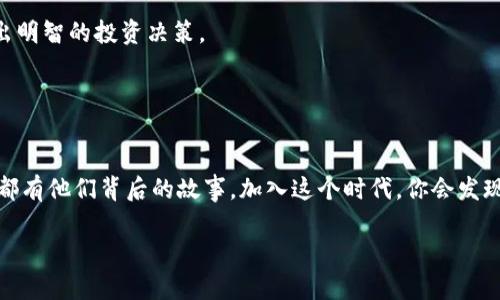   轻松把Tokenim提币到币虎平台：从“钱包”到“平台”的旅程，就像飞向星辰大海！ / 

 guanjianci Tokenim, 币虎, 提币, 加密货币 /guanjianci 

简介：提币的旅程
在加密货币的世界里，提币就像是一场奇妙的旅行——你要把你的数字资产从一个地方带到另一个地方，期间可能会有曲折和不可预知的波折。所以，如何顺利地把Tokenim提币到币虎平台呢？别担心！在这篇文章中，我们将带你一步一步走过这趟旅程，确保你不会迷路，甚至还能在路上发现一些有趣的风景。

准备工作：确保你有一张好“通行证”
在开始之前，首先确保你拥有一个好的“通行证”，也就是一个(Tokenim)钱包和一个币虎账户。没有这些，你就像是想看电影却没有票的观众，去不了梦想中的“币圈天堂”。

步骤非常简单：
1. **确认Tokenim钱包**：确保你在Tokenim平台上有足够的余额，以及你已经记住或者备份好你的钱包地址。谁还没点小烦恼呢？钱包忘记密码？当心别被自己“搞得失心疯”！

2. **注册币虎账户**：如果你还没有币虎账户，现在就去注册一个吧。币虎的注册过程简单快捷，就像是点一杯咖啡，几分钟就好。

第一步：从Tokenim提币
现在，真正的旅程开始了！首先，我们需要在Tokenim上进行提币操作。

1. 登录你的Tokenim账户，进入钱包页面。
2. 选择“提币”功能。这就像是在商场里选购优惠商品，眼花缭乱，但你只需专注在你的目标上。
3. 输入币虎平台上你的钱包地址。确保没有输入错误，否则，你的钱将会像失控的飞船一样，再也无法回来。

4. 输入你想提取的金额。如果你提取过多，你可能会感到“痛心”，因为这意味着你在Tokenim的余额会减少。
5. 确认交易。一旦点击“确认”，就像放飞了一只气球，你再也无法把它抓回来。请确保信息无误!

第二步：进入币虎账户
当Tokenim成功处理了你的提币申请后，稍等片刻，你就能在币虎上见到你的资产了。不过，有时候提币可能需要一点时间，这就像等快递一样，有点小紧张，但期待总是值得的！

1. 登陆你的币虎账户，进入“钱包”页面。
2. 检查你的账户余额，确保你的Tokenim已经成功抵达币虎。记得咯，要保持耐心，毕竟大海中风浪起伏，无需焦急。

第三步：确认到账与后续动作
提币到账后，你可以选择立刻进行交易，也可以静静欣赏你的钱包余额，不过，记得你来此的目的是什么。

1. 查看是否有收到相关通知。币虎一般会有提示，告诉你提币成功。听到这段提示音就像是听到了胜利的号角，让一切疲惫都烟消云散！
2. 如果发现有任何问题，及时联系币虎的客服。他们可比“老母亲”还要耐心哦，会耐心帮你解答疑惑。

最后的小建议与总结
在整个提币过程中，最重要的就是保持冷静与耐心。提币有时难免会遇到小问题，这是标准程序的一部分，保持好心态，才能迎接美好的未来。

在数字货币的世界里，我们都在追寻更高的资产回报。Tokenim与币虎都为我们提供了便捷的渠道，但也请记得风险与收益同在，做出明智的投资决策。

那么，亲爱的朋友们，现在你可以大声告诉身边的小伙伴：我已经成功把Tokenim提币到币虎平台了！

后记：继续探索加密世界的乐趣
提币只是旅程中的一个小步骤，接下来，你会发现更多关于加密货币的乐趣。比如波动的市场就像是一场无尽的过山车，不同的代币都有他们背后的故事。加入这个时代，你会发现生活比你想象的要丰富多彩得多。

希望这篇文章能为你在Tokenim和币虎之间的旅程提供一点帮助，祝你在加密货币投资的路上获取更多快乐与成功！