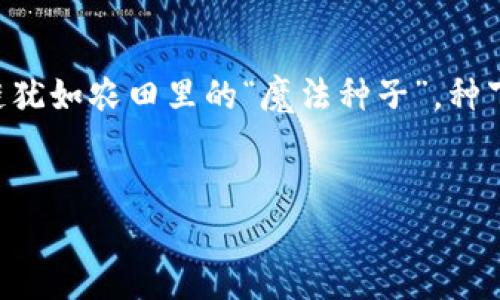 区块链技术的兴起为多个行业带来了革新，农业行业也闲不住，纷纷借助区块链的优势来提升效率、透明度和安全性。针对“区块链农场APP有哪些”这一话题，下面我们详尽探讨一些主流的区块链农场APP，以及它们的特点和应用场景。

区块链农场APP概览
在农业生产中，区块链APP能够有效地跟踪和记录农产品的每一个环节。从种植、收割到运输，每一步都被实时记录，确保了数据的透明和不可篡改。此外，这些APP在降低成本、提高效率等方面也发挥了重要作用。以下是一些值得关注的区块链农场APP：

1. AgriDigital
AgriDigital 是一款专注于农业供应链管理的区块链平台。它允许农民、买家以及中介直接交易，节省了中介费用。通过使用加密货币和智能合约，用户可以实现即时付款和透明的交易记录。这就像是给农民配上了“时间机器”，让他们在时间和金钱的角度上都能得到更好的。

2. Food Trust
IBM 的 Food Trust 平台同样是以区块链为基础，致力于提升食品供应链的透明性与可追溯性。借助 Food Trust，消费者能够追踪他们的食物来源，有效地阻止假冒伪劣食品流入市场。就像在警察叔叔的注视下，任何不法行为都无处遁形，消费者的安全得到了更好的保障。

3. TE-FOOD
TE-FOOD 是一个全面的食品追踪解决方案，从农场到餐桌。用户可以通过扫描食品包装上的二维码，查看该产品的生长和处理历史。这就像为每一个食品装备了一张“身份证”，确保了其来源的真实可靠。试想一下，当你在超市看到熟悉的“身份证”时，心里是不是都会多一份安心呢？

4. AgUnity
AgUnity 是一个帮助小农户连接市场的区块链平台。它不仅提供交易服务，还允许农民在平台上记录他们的交易和生活信息，确保他们能够获得公平的价格。这就像是给每位农民配备了一个“智能助理”，帮助他们在竞争激烈的市场中立于不败之地。

5. Harvesting Smart Contracts
很多区块链农场APP都开始引入智能合约功能，使得农民可以自动化地完成合同条款的执行。例如，在某个特定的收获季节，智能合约会自动安排支付。这一创举就像是农业界的“定时炸弹”，一到时间，钱就会准时到账，农民再也不用担心资金链的问题了。

区块链农场APP的优势
使用区块链农场APP不仅能提高生产效率，还有其他多方面的优势：
ul
listrong透明性：/strong 许多农民和消费者对食品的来源及其质量有着迫切的关注，透明的追踪系统能够有效地增强双方的信任。/li
listrong安全性：/strong 区块链的防篡改特性确保了数据的安全性，让人们在使用过程中少了些顾虑。/li
listrong成本效益：/strong 通过减少中介和实现点对点交易，农民能够获得更多的利润，消费者也能享受到更实惠的价格。/li
listrong提升效率：/strong 生产和供应链的自动化大大提升了效率，让农民能够把更多精力投入到生产上。/li
/ul

未来展望
随着科技的不断发展，区块链在农业中的应用只会越来越广泛。这就像是一场农业革命，新技术的引入将会改变传统农业的面貌，让每一位参与者都受益。未来，我们也许能看到更多以区块链为基础的APP崭露头角，为农民、消费者创造出更好的生活。

总结
无论是提高食品安全，还是增强生产效率，区块链农场APP都展现出了令人兴奋的潜力。在这个传统与现代交织的时代，区块链犹如农田里的“魔法种子”，种下去后，未来结果的丰收值得期待。谁还没点小烦恼呢？但有了这些技术支持，我们就能更轻松地迎接每一个挑战。

区块链, 农场APP, 农业技术, 食品安全/guanjianci 
区块链农场APP：农业界的“魔法种子”