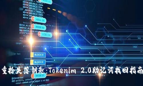 重拾失落钥匙：Tokenim 2.0助记词找回指南