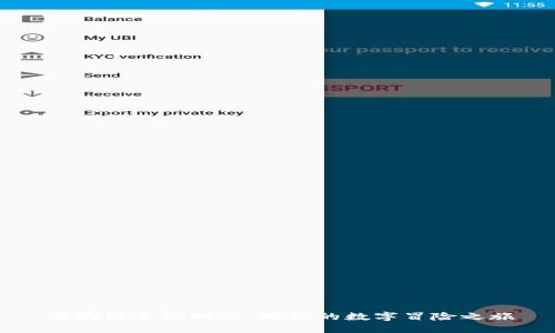 区块链手机游戏：她们的数字冒险之旅