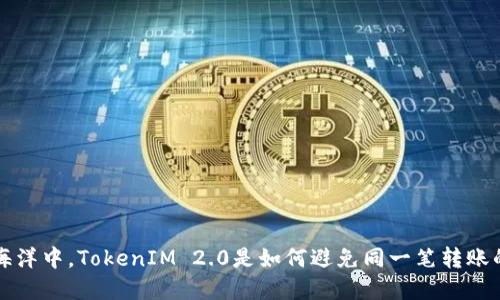 在区块链的海洋中，TokenIM 2.0是如何避免同一笔转账的“海市蜃楼”