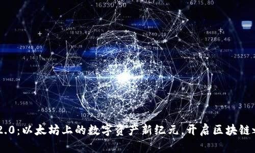 Tokenim 2.0：以太坊上的数字资产新纪元，开启区块链之旅的钥匙