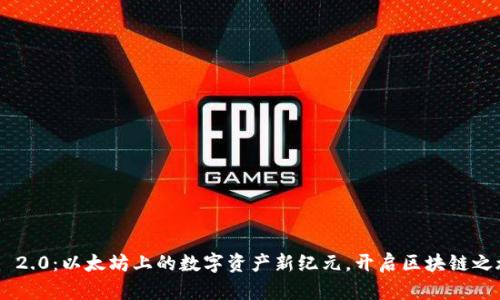 Tokenim 2.0：以太坊上的数字资产新纪元，开启区块链之旅的钥匙