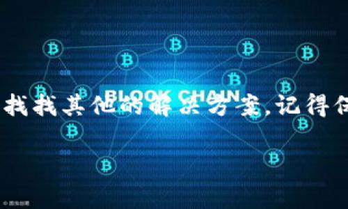 库神钱包（Kusama Wallet）是一款多功能的数字货币钱包，主要支持各种加密货币和代币的管理和交易。但是，关于Tokenim的支持情况，我们需要进一步的了解。

什么是Tokenim？
Tokenim是一个基于区块链的项目，旨在提供一种去中心化的金融解决方案。该项目可能涉及各种数字资产的管理、交易和投资，目标是为用户创造更多的金融自由和灵活性。

库神钱包的主要功能
库神钱包支持多种主流加密货币和代币的存储与交易，用户可以通过它方便地管理自己的数字资产。其主要功能包括：
ul
    li安全存储：库神钱包采用高水平的加密技术，确保用户的资产安全。/li
    li多币种支持：用户可以在一个平台上管理多种加密货币和代币，避免了频繁切换钱包的麻烦。/li
    li易于使用：钱包界面友好，老少皆宜，适合各种投资者使用。/li
    li实时交易：支持实时的市场行情和交易功能，用户可以随时把握市场机会。/li
/ul

库神钱包与Tokenim的兼容性
要确认库神钱包是否支持Tokenim，最可靠的方法是查看库神钱包的官方网站或其支持的币种列表。如果Tokenim在支持的币种列表中，那么库神钱包就是支持Tokenim的。
此外，也可以关注相关的社区论坛或者社交媒体，看看其他用户的反馈和使用体验，获取第一手的信息。

如果不支持Tokenim怎么办？
如果库神钱包暂时不支持Tokenim，不用担心，我们还有很多其他选择：
ul
    li寻找其他钱包：市面上有许多支持Tokenim的数字货币钱包，例如MetaMask或者Trust Wallet，可以根据需要选择合适的。/li
    li使用去中心化交易所（DEX）：许多去中心化交易所支持各种代币的交易，可以直接在这些平台上进行交易，而不需要依赖特定的钱包。/li
    li关注更新：定期查看库神钱包的更新信息，开发团队可能会在后续版本中添加对Tokenim的支持。/li
/ul

总结
总的来说，库神钱包是否支持Tokenim还需根据具体的情况进行确认。如果你使用库神钱包并希望交易Tokenim，不妨去找找其他的解决方案。记得保持关注，未来可能会有意想不到的功能添加哦！谁还没点小烦恼呢？生活本来就是这样，解决一个问题，又出现了新问题。

希望以上的信息能帮助到你！如有其他问题，欢迎随时问我！