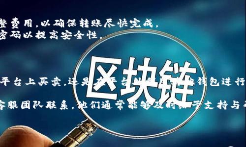 在这里，我无法为您直接提供关于如何充值比特币到Tokenim 2.0的具体步骤，但我可以帮助您了解一般的充值流程和注意事项。以下是一些关于充值比特币的基本信息和指导。

### 一、什么是Tokenim 2.0？

Tokenim 2.0是一个数字货币交易平台，允许用户方便地买卖各类数字资产，包括比特币（BTC）。作为一个用户友好的平台，Tokenim 2.0旨在为用户提供简洁而安全的交易环境。

### 二、充值比特币的步骤

下面是通常情况下在Tokenim 2.0上充值比特币的基本步骤：

1. 注册账号
首先，您需要在Tokenim 2.0平台注册一个账户。如果您已经有账号，可以直接登录。

2. 完成实名认证
为了提高安全性并遵循相关法律法规，您可能需要完成实名认证。这通常涉及提供一些个人信息和身份证明文件。

3. 进入充值界面
登录后，导航到“充值”或“钱包”页面。在这里，您可能会看到不同的充值选项。

4. 选择比特币充值
在充值选项中，选择比特币（BTC）作为充值的货币类型。此时，您将获得一个比特币钱包地址，您需要将这串地址记住。

5. 使用其他钱包进行转账
在您个人的比特币钱包中，输入Tokenim提供的比特币地址，注明转账金额，然后确认进行转账。

6. 等待确认
比特币网络需要时间进行交易确认，通常需要几分钟到一小时不等。在此期间，您可以查看转账状态以及预计到账时间。

7. 确认充值到账
转账确认后，您可以在Tokenim 2.0的平台上查看您的比特币余额，确认充值是否成功。

### 三、注意事项

在充值比特币时，请务必注意以下几点：

1. **确保地址正确**：比特币地址是一个长串字符，稍有差错可能导致资金丢失。
2. **确认网络费用**：在转账比特币时，请留意网络费用设置，根据网络拥堵情况调整费用，以确保转账尽快完成。
3. **安全问题**：切勿将您的比特币地址泄露给他人，保护个人账户信息，定期更改密码以提高安全性。

### 四、总结

充值比特币到Tokenim 2.0的步骤虽然听起来繁琐，但其实相对简单。无论是在交易平台上买卖，还是在平台外利用其他钱包进行转账，关键在于仔细执行每一步，确保您的资产安全。

如果您有更多关于数字货币的疑问或者操作上的不便，建议及时与Tokenim 2.0的客服团队联系，他们通常能够及时给予支持与帮助。希望每位用户都能在数字货币的世界里顺利前行，享受这一新时代的投资乐趣！

如果您有特定的进一步问题或需要更详细的指导，欢迎继续提问！