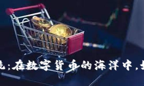 区块链金融监管系统：在数字货币的海洋中，如何找到治理的灯塔