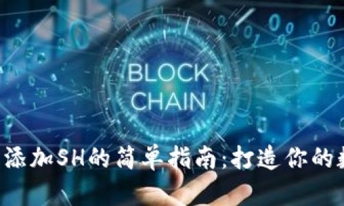 用Tokenim 2.0钱包添加SH的简单指南：打造你的数字资产“魔法盒子”！