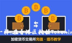 像寻找宝藏一样：在香港区挖掘Tokenim 2.0的价值
