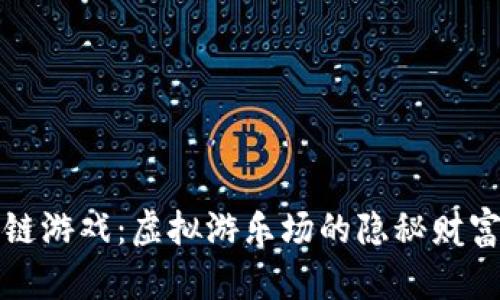 区块链游戏：虚拟游乐场的隐秘财富之路