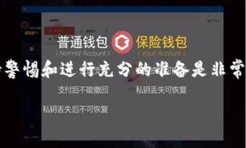 在探讨“区块链软件骗局有哪些公司”这个主题之前，有一些重要的背景知识需要说明。区块链技术以其安全性和透明性闻名，但正因为这些特性，它也成为了各种骗局的重要掩护。因此，在区块链领域，识别和避免骗局显得尤为重要。

为了更好地回答这个问题，下面将详细介绍区块链软件骗局的常见类型、如何识别这些骗局以及一些著名的公司和项目，他们在区块链技术应用上的不当行为。

一、区块链骗局的常见类型

区块链骗局种类繁多，通常可以分为以下几类：

1. **虚假ICO（首次币发行）**：许多项目往往以ICO的形式筹集资金，但实际上并没有任何实际的产品或服务。例如，某些项目会发布华丽的白皮书，承诺高回报，但转身就消失。

2. **Ponzi Scheme（庞氏骗局）**：这种骗局以新入金的投资者资金来支付旧投资者的回报。这类公司往往宣传高收益和低风险，吸引投资者上钩。

3. **骗局交易所**：一些不法分子建立虚假的加密货币交易所，吸引用户充值购买虚拟币，结果交易所“跑路”，用户的资产瞬间消失。

4. **虚假钱包**：某些所谓的“智能钱包”只不过是诱骗用户输入私钥，进而盗取用户资金的工具。

二、如何识别区块链骗局

识别区块链骗局的能力是保护自己资产的第一步。以下是一些实用的方法：

1. **研究团队背景**：查看项目团队的背景、经验和声誉。是否有成功的项目经验？是否受到业界认可？

2. **项目透明度**：合法的区块链项目通常会有明确的白皮书，并提供详细的技术方案和商业模式。如果白皮书模糊不清，内容夸大，则需提高警惕。

3. **社交媒体和网络评价**：查询该项目在社交媒体上的讨论，看看其他用户的反馈。如果项目存在较大争议，最好谨慎选择。

4. **基金用途的透明性**：合规的ICO会明确说明筹集资金的用途，而不是仅仅说“我们会用来开发技术”。

三、著名的区块链骗局案例

让我们来看看几个历史上著名的加密货币骗局：

1. **BitConnect**：这是一个广为人知的庞氏骗局，自2016年上线后吸引了大量投资者。它承诺高额利息回报，并吸引新用户进行资金注入。2018年，BitConnect宣布停业，投资者损失惨重。

2. **OneCoin**：另一个声名显赫的骗局，被称为“全球最大的加密货币骗局”。OneCoin伪装成一个真正的加密货币，通过多级营销吸引投资，而其背后并没有真正的区块链技术。创始人和多名高管至今未被追回。

3. **Centra Tech**：这个项目曾在ICO中筹集了数千万美元，号称拥有创新的加密卡。但最后被指控为欺诈，创始人被逮捕，项目也宣告失败。

4. **Platinum Q, 包含的诈骗**：成立于2017年，承诺用户可以通过一个自动交易系统获得丰厚回报。结果，公司并没有实际运营，用户的投资几乎都打了水漂。

四、如何保护自己免受区块链骗局的侵害

随着区块链技术的发展，保护自己不受骗局侵害显得越来越重要。下面是一些实用建议：

1. **学习基础知识**：了解区块链的基本概念和技术，不要盲目听信他人的建议。

2. **谨慎投资**：在进行任何投资之前，都要进行充分的研究，切勿投资超过自己承受能力的资金。

3. **使用知名平台**：尽量选择信誉好的交易所和钱包，这样更能保障您的投资安全。

4. **保持警惕**：如果某个投资机会听起来过于完美，一定要提高警惕，进行多方验证。

5. **定期监控**：即便在投资之后，也要定期关注项目的动态，确保其依然在健康运行。

当然，在投资的路上，大家总会遇到一些小烦恼，正如区块链技术带来的复杂性和风险。看待这些问题时，可以用卡通的方式自问：“我真的要相信一个虚拟货币能让我一夜之间富有吗？”

结论

总的来说，区块链技术虽然带来了诸多的创新和机遇，但也伴随诸多的挑战和骗局。在投资之前，保持警惕和进行充分的准备是非常必要的。希望通过今天的分享，大家能够在日益复杂的区块链世界中找到属于自己的安全航道！

区块链骗局揭示：那些让你“打水漂”的公司