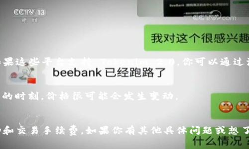 Tokenim 2.0 是一种基于区块链的加密货币，但其是否能够直接转化为比特币 (BTC) 取决于多个因素。通常情况下，加密货币之间的转换可以通过交易所或去中心化交易平台（DEX）进行。下面是一些关键点，可以帮助你理解如何将 Tokenim 2.0 转换为 BTC 的过程：

### 交易所支持
许多主流交易所（如 Binance、Coinbase、Kraken 等）支持多种加密货币的交易。如果 Tokenim 2.0 被某个交易所支持，你可以直接通过该交易所将 Tokenim 2.0 兑换为 BTC。

### 转换步骤
1. **选择交易所**：首先，找到支持 Tokenim 2.0 的交易所。
2. **注册账户**：如果你还没有账户，则需要注册，并完成 KYC（了解你的客户）验证。
3. **存入 Tokenim 2.0**：将你的 Tokenim 2.0 存入交易所的钱包。
4. **创建交易**：在交易所上创建一个将 Tokenim 2.0 转换为 BTC 的交易。
5. **提取 BTC**：交易完成后，你可以将 BTC 提取到你的钱包中。

### 去中心化交易平台
如果 Tokenim 2.0 在主流交易所上并不支持，你可以考虑去中心化交易平台（如 Uniswap、SushiSwap 等），如果这些平台支持 Tokenim 2.0，你可以通过流动性池进行交易。

### 价格波动风险
请注意，加密市场波动性极大，因此在转换时要关注 Tokenim 2.0 和 BTC 的实时价格。这意味着在你进行交易的时刻，价格很可能会发生变动。

### 小结
虽然 Tokenim 2.0 可以通过合适的平台转换为 BTC，但首先要确认其在所选交易所的支持，同时关注价格波动和交易手续费。如果你有其他具体问题或想了解更详细的转账过程，可以进一步询问。