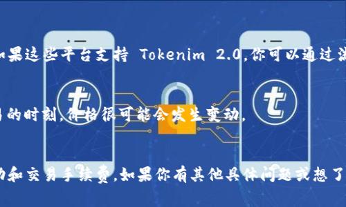 Tokenim 2.0 是一种基于区块链的加密货币，但其是否能够直接转化为比特币 (BTC) 取决于多个因素。通常情况下，加密货币之间的转换可以通过交易所或去中心化交易平台（DEX）进行。下面是一些关键点，可以帮助你理解如何将 Tokenim 2.0 转换为 BTC 的过程：

### 交易所支持
许多主流交易所（如 Binance、Coinbase、Kraken 等）支持多种加密货币的交易。如果 Tokenim 2.0 被某个交易所支持，你可以直接通过该交易所将 Tokenim 2.0 兑换为 BTC。

### 转换步骤
1. **选择交易所**：首先，找到支持 Tokenim 2.0 的交易所。
2. **注册账户**：如果你还没有账户，则需要注册，并完成 KYC（了解你的客户）验证。
3. **存入 Tokenim 2.0**：将你的 Tokenim 2.0 存入交易所的钱包。
4. **创建交易**：在交易所上创建一个将 Tokenim 2.0 转换为 BTC 的交易。
5. **提取 BTC**：交易完成后，你可以将 BTC 提取到你的钱包中。

### 去中心化交易平台
如果 Tokenim 2.0 在主流交易所上并不支持，你可以考虑去中心化交易平台（如 Uniswap、SushiSwap 等），如果这些平台支持 Tokenim 2.0，你可以通过流动性池进行交易。

### 价格波动风险
请注意，加密市场波动性极大，因此在转换时要关注 Tokenim 2.0 和 BTC 的实时价格。这意味着在你进行交易的时刻，价格很可能会发生变动。

### 小结
虽然 Tokenim 2.0 可以通过合适的平台转换为 BTC，但首先要确认其在所选交易所的支持，同时关注价格波动和交易手续费。如果你有其他具体问题或想了解更详细的转账过程，可以进一步询问。