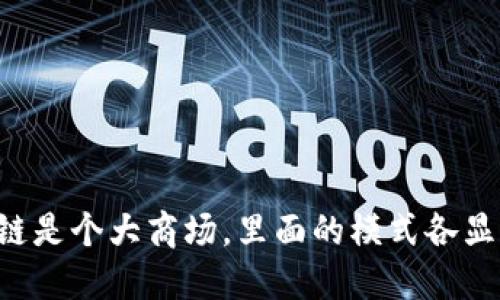 区块链是个大商场，里面的模式各显神通！