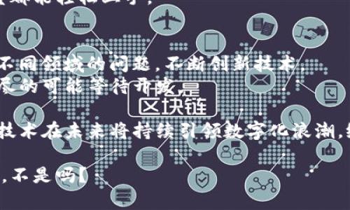 在国内，区块链平台的热度持续高涨，吸引了许多企业和开发者的关注。以下是几个最热的区块链平台，它们的特点和应用场景也颇具代表性。

1. 超级账本（Hyperledger）
超级账本是Linux基金会发起的一个开源项目，旨在推动跨行业的区块链技术的开发与应用。它并不局限于某种特定的加密货币，而是提供了一个全面的区块链解决方案，适合企业级的应用。
超级账本包括多个项目，比如Hyperledger Fabric和Hyperledger Sawtooth，分别适用于不同的商业需求。它们的共同点是支持高吞吐量和隐私保护，适合需要高度安全性和私密性的企业环境。想象一下，超级账本就像是为企业量身定制的“高档西装”，既能展示专业形象，又能保证舒适性。

2. 以太坊（Ethereum）
以太坊无疑是最受欢迎的区块链平台之一，它不仅支持数字货币（如以太币），更重要的是，提供了智能合约和去中心化应用（DApp）的开发环境。开发者可以借助以太坊平台构建各种创新应用，类似于一个开源的“乐高玩具”，让创造者在其中自由拼砌自己的创意。
以太坊的智能合约使得合约执行自动化，减少了人为干预。像是给传统协议加了一层“高科技保护膜”，可提高效率和安全性。小编曾听到有人说“以太坊就是我们新时代的合约神”，这大概是对它最好的诠释了。

3. EOSIO
EOSIO是区块链技术中的一颗新星，其目标是通过高速度、低延迟和易用性来改进去中心化应用的使用体验。它就像一辆经过精心调校的跑车——加速快，反应灵敏，适合开发者在这个快节奏的市场中赛道狂飙。
EOSIO的独特之处在于其具有独特的委托权益证明（DPoS）机制，允许持有人投票选择网络验证者，通过这一方式来提升网络的性能效率。想象一下，这就像在选举中，大家投票选出“超能力政府”，确保资源的合理分配和使用。

4. 比特币（Bitcoin）
尽管比特币本身是一个加密货币，但其背后的区块链技术和理念已经影响了整个行业的发展。比特币像一个开放的“数字金库”，不仅具有投资价值，还是许多区块链项目的灵感来源。
作为第一个出现的区块链，比特币在很多方面都成了“标准”，时常成为其他项目比较的对象。说到比特币，就像提到“牛仔裤”一样，穿在任何场合都不会出错，永远是一种“经典”选择。

5. NEO
NEO被誉为“以太坊的中国版”，同样支持智能合约和DApp的开发。它的目标是推动数字资产的智能经济，就像一位耐心的老师，希望能培养一代又一代的“区块链小学生”。
NEO在智能合约上采用了多种编程语言（如C#和Java），大大提高了开发者的灵活性。这就像在开设一门多语种的区块链课程，让不同背景的学员都能轻松上手。

6. 其它追赶者
除了这些佼佼者，国内还有许多其他区块链平台也在积极开发和扩展。比如小蚂蚁（Antshares）已更名为NEO；还有一些新兴平台在尝试着解决不同领域的问题，不断创新技术。
就如同一场精彩的竞技比赛，各方选手相继登场，我们的区块链世界正充满活力与机遇。无论是巨头们的争夺，还是初创公司的摸索，未来都有无尽的可能等待开发。

总结来说，国内的区块链平台呈现出多样性和高速发展的特点，从企业级应用到个人开发者诉求，几乎覆盖了所有可能的场景。毫无疑问，区块链技术在未来将持续引领数字化浪潮，给我们的生活带来深刻的变革。那么，谁还没点小烦恼呢？在这一转型期，我们也在期待更多的应用落地和技术成熟，迎接一个更美好的数字未来。

最后，要想深入了解这些平台不妨亲自去各大社区交流互动，虽然不能保证您的一次投入就能拿下如意的答案，但至少总能遇见有趣的人和故事，不是吗？