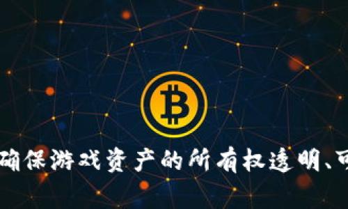 玩区块链游戏的人们越来越多，区块链游戏不仅带来了全新的游戏体验，还通过分散化的机制赋予玩家更大的权利和价值。区块链技术的应用能确保游戏资产的所有权透明、可追溯，同时也为玩家提供了真正拥有虚拟资产的可能性。你是否也被这种新颖的游戏方式吸引了呢？如果你对区块链游戏感兴趣，欢迎继续探索！