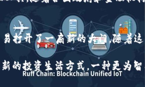 Tokenim 2.0 是一种数字资产管理和交易框架，旨在通过整合区块链技术、智能合约以及去中心化金融（DeFi）的理念来资产管理的流程与效率。以下是对此概念的详细介绍：

什么是Tokenim 2.0？
Tokenim 2.0可以理解为一种全新的资产化、数字化的趋势，它将传统的资产管理与现代科技结合，使得资产的所有权、交易和管理变得更加透明、高效和安全。Tokenim 2.0的核心在于通过代币化的方式，将实物资产和数字资产结合，创造出一种高效的资产流通机制。

Tokenim 2.0的工作原理
Tokenim 2.0 通过将资产转化为数字代币，使这些资产在区块链网络上能够被追踪和交易。每一个代币代表着某种实物资产的所有权，用户可以通过智能合约进行买卖，从而降低中介的成本，增加交易的透明度。这种方式不仅降低了交易的摩擦成本，还提高了资产流动性。

主要特点
1. **去中心化**：与传统金融系统不同，Tokenim 2.0利用区块链技术，实现去中心化管理，使得用户能够直接与资产进行交易，而不需要依赖中介机构。
2. **透明性**：所有交易记录都被记录在区块链上，任何人都能够查询，从而提高了资产交易的透明度和安全性。
3. **智能合约**：通过智能合约，可以自动执行合同条款，减少人为干预，降低交易纠纷的发生几率。
4. **全球化**：Tokenim 2.0的资产可以在全球范围内进行交易，用户不再受限于地域，可以方便地进行资产管理和增值。

资产的代币化
代币化是Tokenim 2.0的核心概念之一。通过代币化，用户可以将各种形式的资产，例如房地产、股票或商品，都转化为代币。这些代币在区块链上流通，交易时非常便捷。不仅提高了资产的流动性，还使得用户可以以更小的份额参与投资。真是“你我皆可投资”的时代到来了。

Tokenim 2.0的应用场景
Tokenim 2.0可以应用于多个场景中，以下是一些典型的案例：
1. **房地产投资**：过去，投资房地产需要较高的资金门槛，而通过Tokenim 2.0，用户可以通过购买房地产代币来进行资产投资，大大降低了进入门槛。
2. **艺术品交易**：艺术品市场一直以来都存在信息不对称的问题，Tokenim 2.0通过代币化艺术品，使得每一件艺术品的所有权都得到了有效的认证与跟踪，提高了艺术品的流动性。
3. **供应链金融**：在供应链中，Tokenim 2.0能够通过代币化的方式，使得资金在各个环节中流转更加高效，减少了资金的滞留时间。
4. **微型投资**：Tokenim 2.0可以使得用户以更小的资金进行多样化投资，从而提高了投资的灵活性，降低了风险。

Tokenim 2.0的未来展望
未来，Tokenim 2.0将会随着区块链技术的进一步发展而得到更广泛的应用。它有可能成为全球金融系统中一种重要的资产管理工具。随着各国政府和金融机构逐步认可数字资产，Tokenim 2.0的实践将会越来越普及，甚至可能实现与传统金融的深度融合。

总结
Tokenim 2.0不仅仅是一个技术概念，更是一个时代的到来。通过将传统资产与现代科技相结合，它为全球的资金流动、投资与交易打开了一扇新的大门。随着这一趋势的发展，谁还会关心“资产管理”是什么呢？我们只需拿出手机，轻松一点，即可参与到全球资产的交易中，岂不是一件美事？

而对于未来，我们则可以期待Tokenim 2.0不断演进与升级。也许某一天，我们不再需要单独“管理”我们的资产，而是享受一种全新的投资生活方式，一种更为智能化的财富管理体验。“自古以来，钱就是那电光火石间的流动”，而现在，这种流动正变得前所未有的顺畅。