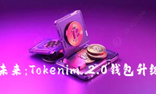 移动支付的未来：Tokenim 2.0钱包升级的华丽蜕变