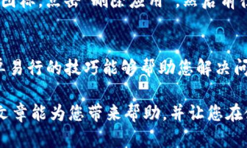 关于“tokenim”的闪退问题，首先我们需要理解一些基本概念和可能的原因。下面，我将为您详细介绍处理此类问题的方法，帮助您排查和解决苹果设备上的应用程序闪退。

什么是Tokenim？
Tokenim是一款用于管理数字资产和加密货币的钱包应用。它帮助用户存储、发送和接收加密货币，提供了一个安全方便的管理渠道。随着数字货币的崛起，像Tokenim这样的应用程序在我们的日常生活中越来越重要。

闪退的表现
闪退是指应用程序在打开不久后便自动关闭，用户无法正常使用。这种情况在手机应用中屡见不鲜，尤其是当设备系统或应用程序存在一定的兼容性问题、bug或者其他原因时。

造成Tokenim闪退的可能原因
造成Tokenim闪退的原因可以分为多种情况，以下是几个常见的因素：
ul
    listrong设备系统版本不兼容/strong：如果您的苹果设备上运行的是较旧的iOS版本，而Tokenim的最新版本需要更高的系统要求，那么可能会导致闪退。/li
    listrong应用程序更新问题/strong：有时候，Tokenim的更新可能会出现bug，导致用户在某些条件下无法正常使用。/li
    listrong存储空间不足/strong：苹果设备的存储空间不足也会使应用在运行中受到影响，产生闪退现象。/li
    listrong网络连接问题/strong：如果Tokenim需要连接网络，而您的设备在使用过程中网络不稳定，这也可能导致应用无法正常运行。/li
/ul

如何解决Tokenim闪退问题
当您遇到Tokenim闪退的问题时，不必惊慌，可以尝试以下几个解决方案：

h41. 检查系统更新/h4
首先，确保您的设备运行的是最新版本的iOS。前往“设置” → “通用” → “软件更新”，检查是否有可用更新。如果有，进行更新可能会解决兼容性问题。

h42. 更新Tokenim/h4
打开App Store，搜索Tokenim并确认是否有更新。如果有，请尽快进行更新，以便获取最新的修复和功能支持。

h43. 清理存储空间/h4
检查您的设备存储空间，确保有足够的存储供应用程序使用。前往“设置” → “通用” → “iPhone存储空间”，您可以看到每个应用占用的存储量。如果存储不足，可以删除不必要的应用和文件。

h44. 重启应用或设备/h4
有时候，简单的重启应用程序或者整个设备可以解决临时的闪退问题。尝试关闭Tokenim应用，然后再重新打开它，或者长按电源按钮重启您的设备。

h45. 网络检查/h4
确认您的设备已连接到稳定的网络。尝试切换Wi-Fi和移动数据，看看问题是否依然存在。如果使用的是公共Wi-Fi，可能需要登录或接受条款才能使用网络。

h46. 重装应用/h4
如果以上方法均未能解决问题，您可以考虑卸载Tokenim，然后重新安装。前往主屏幕，长按Tokenim图标，点击“删除应用”，然后前往App Store重新下载安装。

总结
虽然Tokenim闪退会带来一些烦恼，但大部分情况都是可以通过上述方法得到解决的。希望这些简单易行的技巧能够帮助您解决问题，让您能畅享数字资产管理的乐趣。谁还没点小烦恼呢？只要保持耐心，大部分问题都能迎刃而解！

在探讨这些可能的解决方案后，您可以更好地理解如何管理和处理应用程序闪退的问题。希望这篇文章能为您带来帮助，并让您在使用Tokenim时更加顺利。