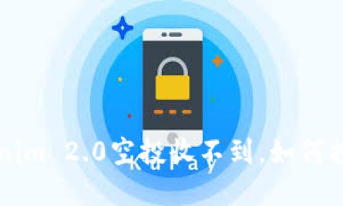 币海潮起，Tokenim 2.0空投收不到，如何捞回你的“金子”？