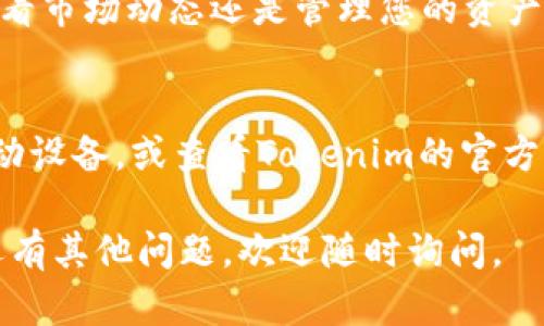 要在苹果X或其他苹果设备上下载Tokenim，您需要遵循以下步骤。请注意，这些步骤可能会随时间而有所变化，因此在开始之前，确保您的设备已连接到互联网。

步骤一：检查设备兼容性
首先，请确保您的苹果X运行的是最新版本的iOS系统。您可以通过“设置”“通用”“软件更新”来检查并更新您的操作系统。

步骤二：访问App Store
接下来，打开您的设备上的App Store。您可以在主屏幕上找到它，通常看起来像一个蓝色的购物袋图标。

步骤三：搜索Tokenim
在App Store的底部，您会看到一个“搜索”选项。点击它，然后在搜索框中输入“Tokenim”。点击“搜索”按钮，等待几秒钟找到相关应用。

步骤四：下载安装
找到Tokenim应用后，点击它以查看详细信息。如果应用是免费的，您会看到一个“获取”按钮；如果是付费的，则会显示价格。点击相应的按钮，然后按照提示进行安装。

步骤五：打开应用并设置账户
安装完成后，您会在主屏幕上看到Tokenim的图标。点击它以打开应用。接下来，您可能需要注册一个新账户或登录现有账户。按提示完成操作，确保输入的信息准确无误。

步骤六：开始使用Tokenim
完成账户设置后，您就可以开始使用Tokenim进行各种操作了。无论是交易、查看市场动态还是管理您的资产，Tokenim都能带给您所需的所有功能。

结尾小贴士
谁还没点小烦恼呢？如果在下载或使用Tokenim时遇到问题，不妨尝试重新启动设备，或查看Tokenim的官方网站以及社交媒体渠道获取最新的支持和信息。保持耐心，您一定能顺利上手！

以上是如何在苹果X上下载Tokenim的简单指南。希望这对您有所帮助！如果还有其他问题，欢迎随时询问。