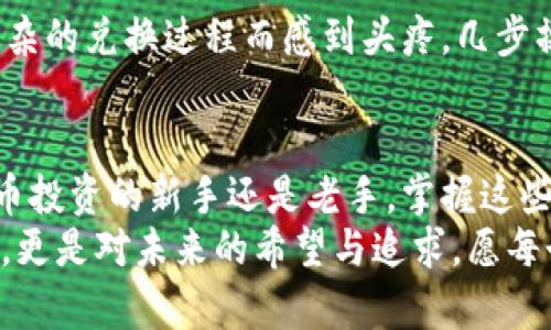   《像猎豹一样迅速掌握Tokenim 2.0 TRX收款余额的秘密！》 / 
 guanjianci  Tokenim 2.0, TRX收款, 加密货币, 钱包管理  /guanjianci 

引言：猎豹奔跑的速度与TRX收款余额的魅力
在这个信息爆炸的时代，掌握加密货币的收款余额，就像猎豹在草原上奔跑，风驰电掣，令人向往但也让人感到一丝畏惧。你是否曾经苦恼于查找Tokenim 2.0上的TRX收款余额？无论你是加密货币的老手还是新手，这篇文章就像一把钥匙，引导你打开那扇属于加密世界的大门。

Tokenim 2.0的基础知识
首先，让我们简单了解一下Tokenim 2.0。它就像一个加密货币的钱包，安全又方便。你可以轻松管理你的加密资产，发送和接收各种数字货币。这就好比拥有一个私人银行，随时随地都能掌握自己的财务状况。
Tokenim 2.0支持的主要货币之一就是TRX，代表着TRON网络的核心资产。TRON就像是一条快速而又繁忙的高速公路，承载着无数的交易和应用。这种高效性让许多用户欢喜，而Tokenim 2.0的设计旨在简化这个过程，让用户更行云流水般地管理自己的财富。

如何查看TRX收款余额
好了，接下来我们要进入正题：如何在Tokenim 2.0上查看TRX收款余额。这一步就像是在寻找宝藏，虽然过程可能会有一点曲折，但最终的收获绝对值得。
第一步，登录你的Tokenim 2.0账户。刚输入用户名和密码的时候，或许你会像胆小的猫咪一样小心翼翼，生怕有什么意外发生。但相信我，只要你遵循正确的步骤，一切都将水到渠成。
第二步，进入钱包界面。在这个界面上，你可以清晰地看到所有的资产，像是一幅美丽的画卷，展现在你眼前。记得要找到TRX那一栏，它就像是一颗璀璨的宝石，闪烁着诱人的光芒。
第三步，查看余额。如果你发现自己的收款余额增加了，或许你会不由自主地露出一丝微笑，内心感到一阵满足。想想看，谁还没点小烦恼呢？看到余额上涨总是让人开心的，不是吗？

常见问题解答
在这个过程中，很多人会遇到一些常见问题。别担心，我来为你解答！
h41. 如果余额没有更新怎么办？/h4
有时候，网络延迟可能会造成余额未能及时更新。别忘了，数字货币的世界瞬息万变，像狡猾的小狐狸，有时可能会需要一些时间来“反应”。你可以刷新页面，或稍等片刻再查看。如果问题依旧，可以尝试重启应用程序。

h42. 如何提高安全性？/h4
咳咳，安全性可是加密货币世界中的重中之重。一如生活中保护隐私的必要，保存好你的私钥和密码，这样才能保证你的资产不会“飞走”。建议开启双重认证，好比给钱包加个保险锁，安全性倍增。

h43. 我可以使用Tokenim 2.0进行交易吗？/h4
当然可以！Tokenim 2.0不仅仅是一个钱包，它还能帮助你方便地进行交易。你可以轻松地发送和接收TRX，加上简单明了的界面，让交易过程如同一阵和风，轻松愉快。

Tokenim 2.0的其他功能介绍
Tokenim 2.0的魅力不止于查看TRX收款余额，它还有许多其他的神奇功能，就像是魔法师手中的魔法棒，随时释放出惊喜！
h41. 多币种支持/h4
在Tokenim 2.0中，你不仅可以管理TRX，还可以管理多种加密货币。无论是BTC、ETH还是其他主流币种，你都可以将它们一并存放，像一位乐器演奏家，巧妙地演绎出属于自己的音乐。这样不仅能节省时间，还能让你的资产管理更加高效。

h42. 交易记录查询/h4
谁还没点儿小情绪呢？有时候看到以前的交易记录，可能会感叹时间的流逝。Tokenim 2.0提供详细的交易记录查询功能，让你一目了然地掌握资金流动情况。就像翻阅一本日记，记录了你在加密世界的每一次小冒险。

h43. 快速兑换功能/h4
Tokenim 2.0的快速兑换功能好比一扇让你穿越加密世界的隧道，让你能够在不同的资产之间轻松切换。你不再需要为复杂的兑换过程而感到头疼，几步操作就能完成，轻松愉快，心情自然美丽！

总结：抓住财富的猎豹
通过对Tokenim 2.0 TRX收款余额的掌握，你就像一只捕猎灵敏的猎豹，时刻保持对财富的关注与追求。无论你是加密货币投资的新手还是老手，掌握这些基本知识都将助你一臂之力。
希望这篇文章能够为你带来帮助，让你在加密世界中游刃有余，体验到更多的乐趣。记得，财富的管理不仅仅是数字的堆砌，更是对未来的希望与追求。愿每个人都能在这个丰富多彩的数字世界中，找到属于自己的那份宝藏！