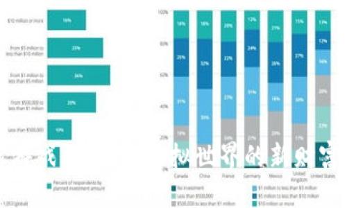 畅游智能游戏区块链：虚拟世界的新财富探险之旅