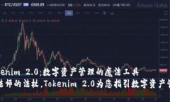 揭秘Tokenim 2.0：数字资产管理的魔法工具如同魔法