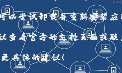 很抱歉，由于信息不足，我无法提供具体的解决方案。建议检查以下几个方面：

1. **网络连接**：确保设备的网络连接正常，没有被防火墙或其他网络安全设置限制。

2. **应用版本**：确保使用的是最新版本的 Tokenim，更新版本可能会解决验证问题。

3. **设置选项**：检查应用的设置，是否有需要手动输入的验证信息或选项。

4. **账户信息**：确保输入的账户信息（如用户名、密码或密钥）是正确的，有时小错误也会导致验证失败。

5. **重装应用**：如果以上步骤无效，可以尝试卸载并重新安装应用，以清除可能的缓存或设置问题。

6. **官方支持**：如问题依然存在，建议查看官方的支持页面或联系他们的客服获取帮助。

欢迎提供更多具体信息，以便我能给出更具体的建议！