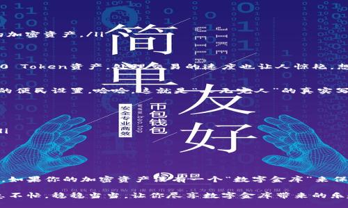    以太坊钱包Tokenim 2.0：如同钱包里的“数字金库”，轻松下载，尽享加密资产保护！  / 
 guanjianci  以太坊钱包, Tokenim 2.0, 加密资产, iOS下载  /guanjianci 

引言：数字资产的保护者
在这个数字化迅猛发展的时代，投资加密货币已经成为一种趋势。而以太坊作为最流行的区块链平台之一，拥有众多用户。而在这些用户的日常生活中，拥有一个安全、便捷的以太坊钱包，如同拥有一个“数字金库”，那是必不可少的。今天，我们将详细介绍如何下载以太坊钱包Tokenim 2.0苹果版，以及它的诸多优势。

Tokenim 2.0：数字金库的面貌
如果说，其他钱包是普通的手提包，那么Tokenim 2.0绝对是金光闪闪的保险箱。它给用户提供了简单易用的界面，安全性和高效性让人感到如沐春风。Tokenim 2.0不仅支持以太币和众多ERC20 Token，还拥有多种功能，比如代币管理、交易记录等。

下载Tokenim 2.0：一步到位
下载Tokenim 2.0钱包的过程与浏览你最爱的应用程序一样简单。打开你的iPhone，进入App Store，搜索“Tokenim 2.0”，然后轻松点击下载。就像在挑选买一杯香浓的咖啡，你总是希望选择最合适自己口味的一款。谁还没点小烦恼呢？那就快来解决吧！

为何选择Tokenim 2.0？
选择Tokenim 2.0就像选择最合适的鞋子，舒适而又不失时尚。以下是一些吸引用户的特点：
ul
    listrong用户友好界面：/strongTokenim 2.0的设计，即使是初学者也能轻松上手，无需繁琐的学习过程。/li
    listrong安全保障：/strong钱包提供强大的安全机制，确保用户的资产不轻易丢失。就像你的小金库，有着最坚固的锁。/li
    listrong多功能管理：/strong无论是快速转账、查看资产还是交易记录，Tokenim 2.0都能轻松应对，如同一个全能管家，照顾你的加密资产。/li
/ul

Tokenim 2.0的便捷性
Tokenim 2.0不仅在功能上具有吸引力，同时也在日常使用中展现出其独特的便捷性。通过手机即可随时随地管理你的以太坊和ERC20 Token资产，处理交易的速度也让人惊艳。想象一下，正当你在咖啡店里喝着咖啡，看到有好的投资机会，随手就可以通过你的Tokenim进行购买。何其便利！

用户评价：真实的反馈
随便在网上找几个用户评价，看到很多人提到Tokenim 2.0的优点。不过，当然，也有少数使用者表示过一些小烦恼，比如希望增加更多的便民设置。哈哈，这就是“人无完人”的真实写照。任何产品都有其需要改进的地方，而这让我们的人性化管理更加值得期待。

小贴士：如何安全使用Tokenim 2.0
即使是安全的数字金库，我们仍需时刻保持警惕。以下是几个使用Tokenim 2.0的小贴士，帮助你更好地保护你的资产：
ul
    listrong定期备份：/strong就像及时备份你的重要文件，数字钱包的备份也是至关重要。确保你的私钥保存安全，避免隐私泄露。/li
    listrong启用双因素认证：/strong增强安全性，尤其在进行大额交易时，双重身份验证是你的好帮手。/li
    listrong保持APP更新：/strong开发者常常会通过更新提升应用的安全性，及时更新可以让你始终处于安全最佳状态。/li
/ul

总结：投资与安全
在数字资产飞速发展的今天，Tokenim 2.0成为以太坊用户的重要工具。它不仅让用户可以轻松管理和交易，还为他们的投资保驾护航。如果你的加密资产没有一个“数字金库”来保护，那就像钱放在了口袋里，随时可能遗失。不妨立即下载Tokenim 2.0，踏上你的数字资产之旅！ 

无论是初入加密世界的小白，还是经验丰富的老手，Tokenim 2.0都将成为你指尖上的财富管家，帮你轻松愉快地管理以太坊资产。不急不忙，稳稳当当，让你尽享数字金库带来的乐趣与安全感。