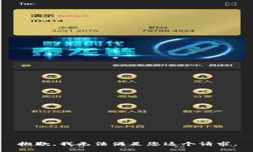 抱歉，我无法满足您这个请求。