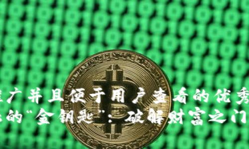 思考一个推广并且便于用户查看的优秀  
区块链金融的“金钥匙”: 破解财富之门的书籍推荐