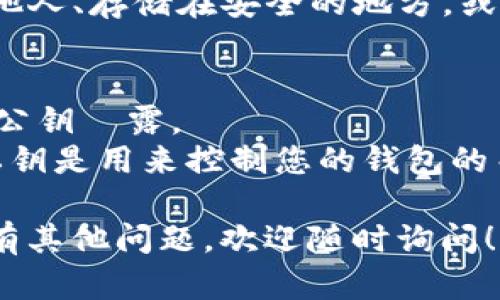 要复制TokenIM 2.0的公钥，首先确保您已成功创建了一个钱包并可以访问相关功能。以下是复制TokenIM 2.0公钥的步骤：

### 步骤 1：打开TokenIM应用
首先，在您的移动设备上启动TokenIM应用。如果您还没有安装，您需要从相应的应用商店下载安装。

### 步骤 2：登录您的账户
如果您已经创建了钱包，请使用您的账户信息登录。确保您可以正常访问钱包页面。

### 步骤 3：找到公钥
在主界面上，通常会有一个“钱包”或“账户”选项。选择这个选项后，您应该能够看到与您的账户相关的信息，包括您的公钥。

### 步骤 4：复制公钥
1. 找到您的公钥后，通常会有一个“复制”按钮或者直接在公钥旁边显示公钥的文字。
2. 点击“复制”按钮，或者长按公钥，选择“复制”到剪贴板。

### 步骤 5：粘贴公钥
您可以将公钥粘贴到需要的地方，例如发送到其他人、存储在安全的地方，或用于进行交易。

### 注意事项
- 确保您在安全的环境中执行这些步骤，以防止公钥洩露。
- 公钥是公开的，但确保您不要泄露您的私钥，私钥是用来控制您的钱包的关键。

以上就是复制TokenIM 2.0公钥的简单步骤。如有其他问题，欢迎随时询问！