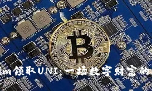在Tokenim领取UNI：一场数字财富的寻宝之旅
