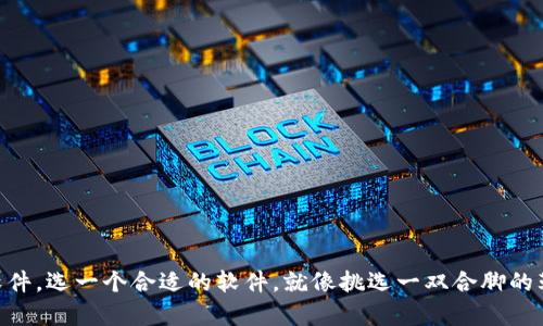 关于“南宁区块链直销软件”的具体信息，我并没有即时的数据库来提供最新的软件列表。不过，我可以帮助你理解区块链直销软件的概念，以及在南宁或其他地区选择合适软件时应考虑的因素。

区块链直销软件一般是指应用区块链技术，支持直销业务管理的平台。这些软件通常具有透明度高、安全性强和可追溯性好的特点。企业通过这些软件能够更好地管理销售网络，确保交易的公平性和数据的真实性。

### 选择南宁区块链直销软件时可以考虑的几个方面：

1. 软件的安全性
在选择区块链直销软件时，安全性是首要考虑的因素。由于区块链技术的特性，数据在网络中是分布式存储的，安全性相对较高，但是仍需要确认软件是否具备完善的安全机制，如数据加密、用户身份验证等。

2. 功能的全面性
不同的直销软件提供的功能可能有所不同，有的可能更注重产品管理，而有的则可能更强调销售数据分析。选择合适的软件时，企业需明确自身的需求，确保软件能够满足日常运营的方方面面。

3. 用户体验
好的用户体验可以大大提高团队的工作效率和使用的意愿。软件界面是否友好、操作流程是否简便等因素都会影响用户的体验。在这一点上，建议可以先进行试用。

4. 客户支持服务
软件提供商的客户支持服务也是重要的考量因素。技术问题或使用中遇到的困惑，需要得到及时解决。因此，询问提供商的客服响应速度和服务质量是非常必要的。

5. 费用及性价比
市场上有很多种类的区块链直销软件，价格差异很大。在决定采购之前，进行多方比较，既要看软件的功能和安全性，也要考虑其能够为企业带来的价值。

6. 市场口碑
选择经过市场检验的软件非常重要，可以多查看一些用户的反馈和评论。通常口碑好的软件，意味着能够较好地满足用户需求。

### 总结

虽然具体的区块链直销软件的名称和功能我无法一一列举，但希望以上这些选择标准能帮助到你。在南宁地区，随着区块链技术的发展，有望涌现出更多优秀的直销软件。选一个合适的软件，就像挑选一双合脚的鞋子，合适的才能让你走得更远，让创业的路上少一些“脚痛”的烦恼。谁还没点小烦恼呢？解析这些软件，帮助企业在竞争中保持优势，相信总有一个选择适合你的平台。