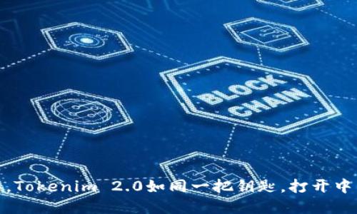 在数字经济的浪潮中，Tokenim 2.0如同一把钥匙，打开中国电子货币的新世界