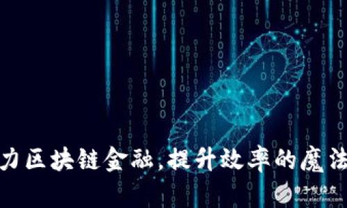 借力区块链金融，提升效率的魔法镜