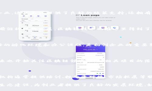 在成都，区块链的创业生态正在快速发展，吸引了众多创业者和投资者前来探索机会。如果你对成都的区块链创业基地感兴趣，可以关注以下几个重要的地方：

### 1. 成都高新区

成都高新区是国家级高新技术产业开发区，聚集了众多科技公司和创业企业。这里不仅提供了良好的政策支持，还拥有丰富的投资资源和人才储备，是区块链创业企业的理想之地。

### 2. 成都天府新区

天府新区作为成都的新兴发展区域，近几年积极推动人工智能、大数据等前沿科技的发展。区块链技术也在这里得到了广泛的应用和推广，吸引了不少创业团队入驻。

### 3. 成都数字经济产业园

该园区专注于数字经济和区块链技术的发展，为各类创业项目提供了良好的孵化环境和办公设施，是初创企业的重要聚集地。

### 4. 成都创意园

成都创意园是一个综合性的创业孵化平台，除了传统的文创产业外，近年来也开始关注区块链领域，鼓励相关项目的落地与发展。

### 5. 区块链协会和创业孵化器

成都还拥有一些专门的区块链协会和孵化器，如区块链创客空间等，这些机构通常提供培训、投融资对接、市场拓展等服务，帮助创业者更快地实现他们的梦想。

以上是成都几个主要的区块链创业基地，它们通过政策支持、资源整合和生态建设，为创业者提供了良好的发展环境。如果你想要加入这个充满活力的市场，不妨多多了解这些基地的相关信息。