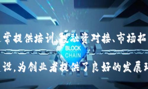 在成都，区块链的创业生态正在快速发展，吸引了众多创业者和投资者前来探索机会。如果你对成都的区块链创业基地感兴趣，可以关注以下几个重要的地方：

### 1. 成都高新区

成都高新区是国家级高新技术产业开发区，聚集了众多科技公司和创业企业。这里不仅提供了良好的政策支持，还拥有丰富的投资资源和人才储备，是区块链创业企业的理想之地。

### 2. 成都天府新区

天府新区作为成都的新兴发展区域，近几年积极推动人工智能、大数据等前沿科技的发展。区块链技术也在这里得到了广泛的应用和推广，吸引了不少创业团队入驻。

### 3. 成都数字经济产业园

该园区专注于数字经济和区块链技术的发展，为各类创业项目提供了良好的孵化环境和办公设施，是初创企业的重要聚集地。

### 4. 成都创意园

成都创意园是一个综合性的创业孵化平台，除了传统的文创产业外，近年来也开始关注区块链领域，鼓励相关项目的落地与发展。

### 5. 区块链协会和创业孵化器

成都还拥有一些专门的区块链协会和孵化器，如区块链创客空间等，这些机构通常提供培训、投融资对接、市场拓展等服务，帮助创业者更快地实现他们的梦想。

以上是成都几个主要的区块链创业基地，它们通过政策支持、资源整合和生态建设，为创业者提供了良好的发展环境。如果你想要加入这个充满活力的市场，不妨多多了解这些基地的相关信息。