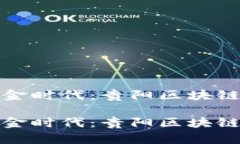 走进数字货币的黄金时代：贵阳区块链金融的“