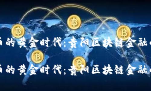 走进数字货币的黄金时代：贵阳区块链金融的“万佳”之道

走进数字货币的黄金时代：贵阳区块链金融的“万佳”之道