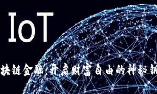 区块链金融：开启财富自由的神秘钥匙