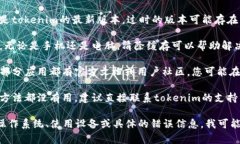 看起来您提到的“tokenim出现死机”可能是某种技