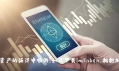 在数字资产的海洋中畅游：如何下载imToken，拥抱